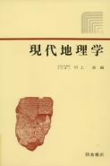 写真：現代地理学(改訂版)