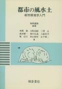 写真：都市の風水土―都市環境学入門―