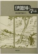 写真:伊能図に学ぶ
