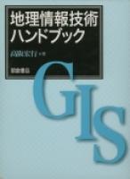 写真：地理情報技術ハンドブック