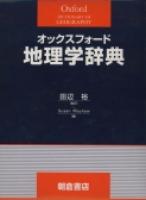 オックスフォード辞典シリーズ 天文学辞典 ｜朝倉書店