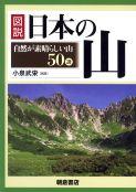 写真：図説図説日本の山―自然が素晴らしい山50選―