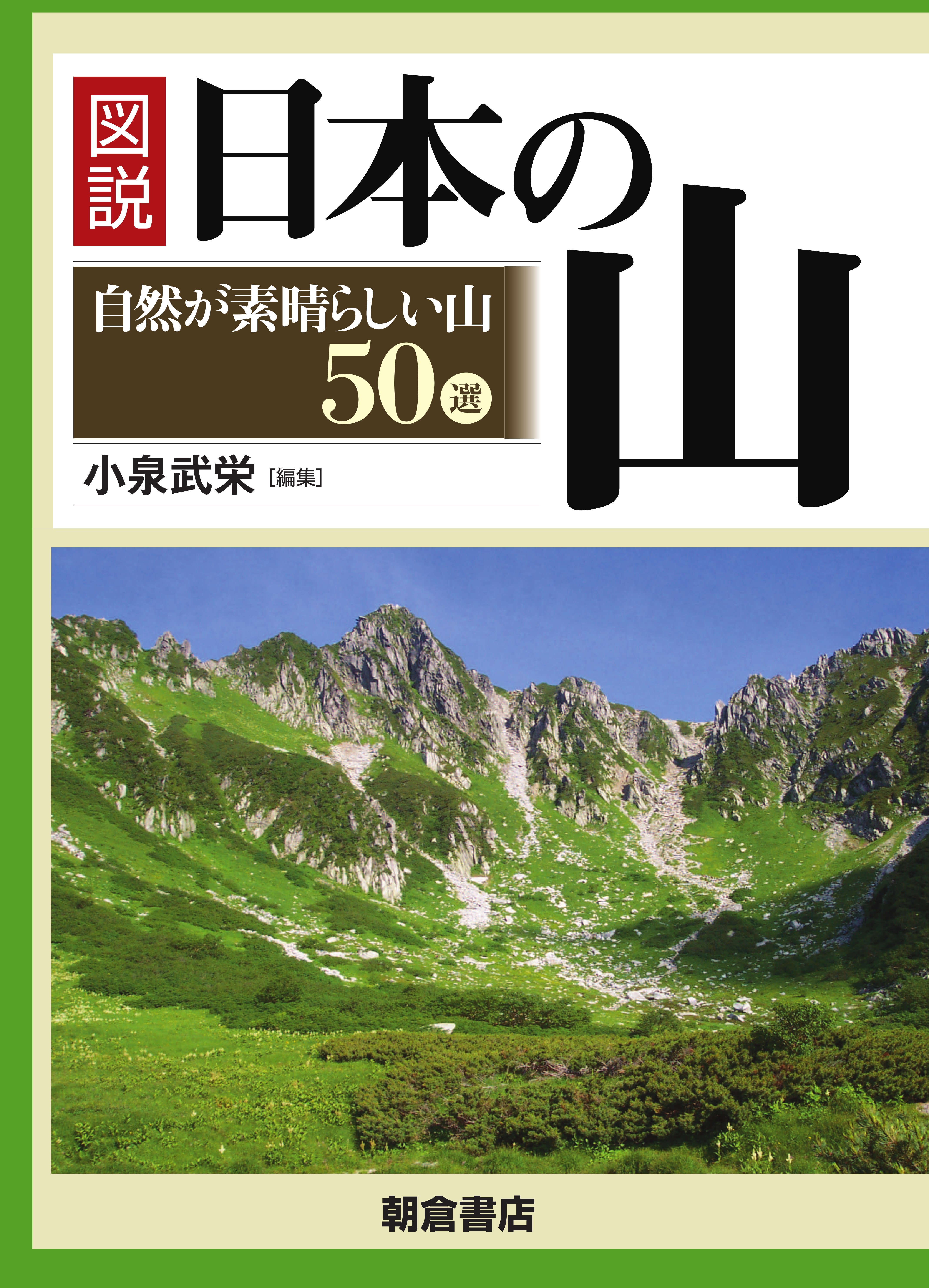 写真：図説図説日本の山―自然が素晴らしい山50選―