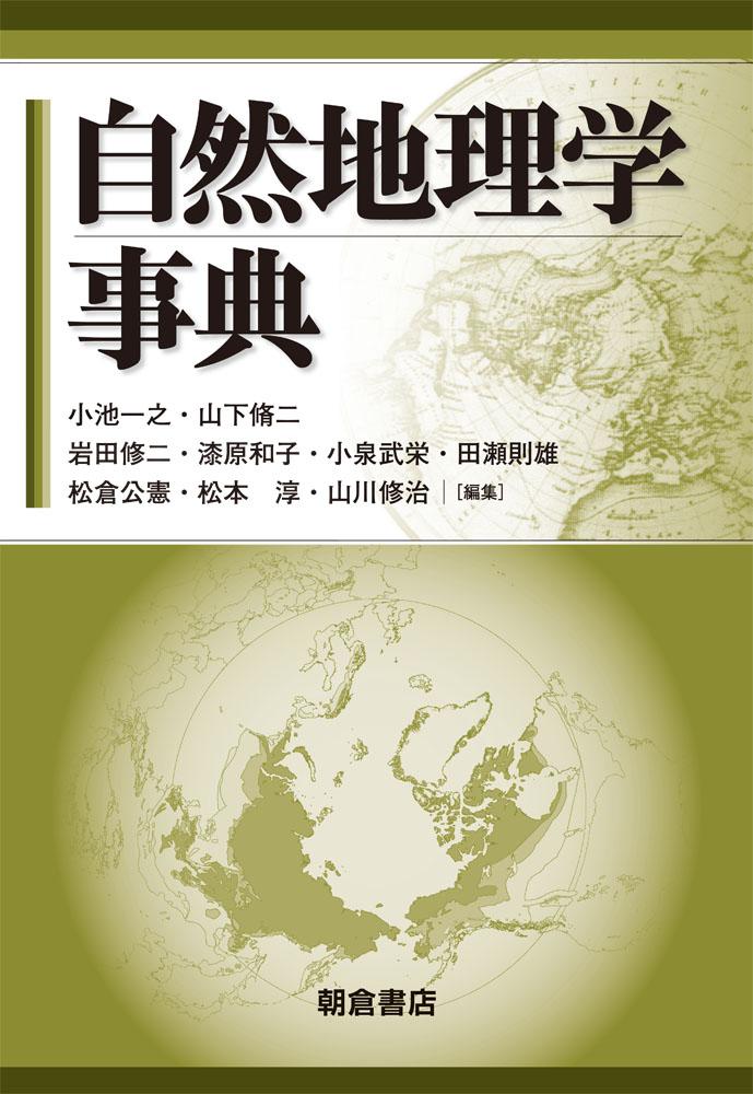 自然地理学事典 ｜朝倉書店