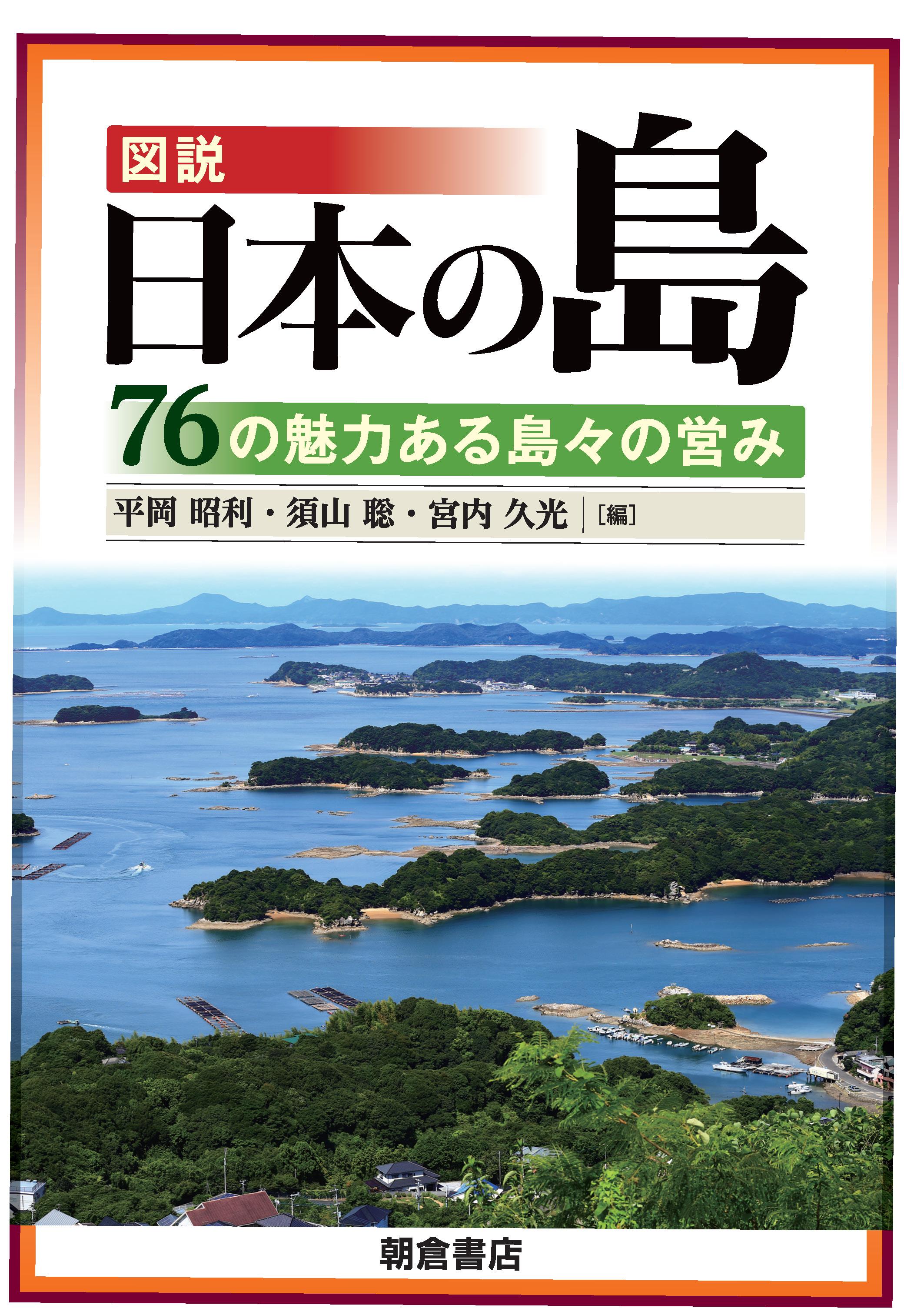 写真：図説図説日本の島―76の魅力ある島々の営み―