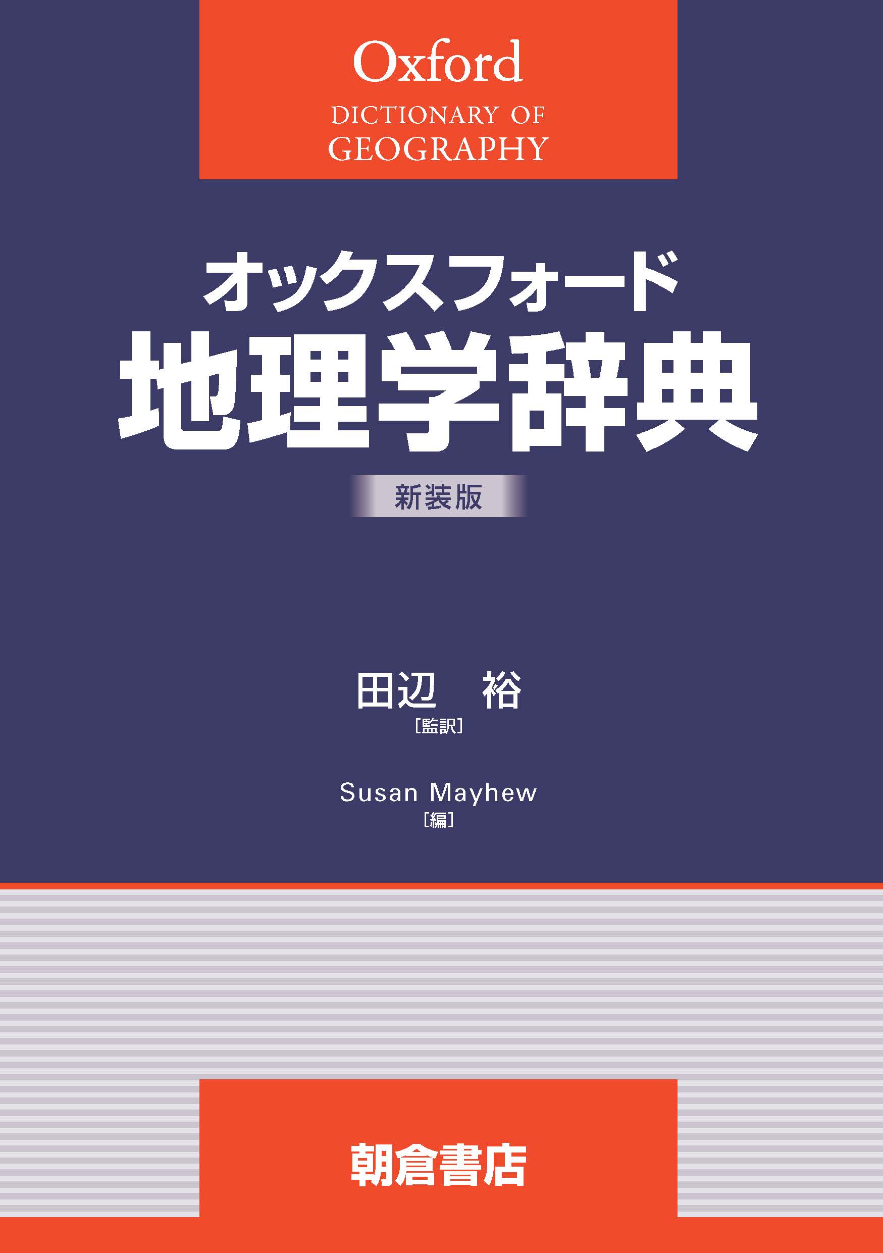 写真 : 地理学辞典 （新装版）