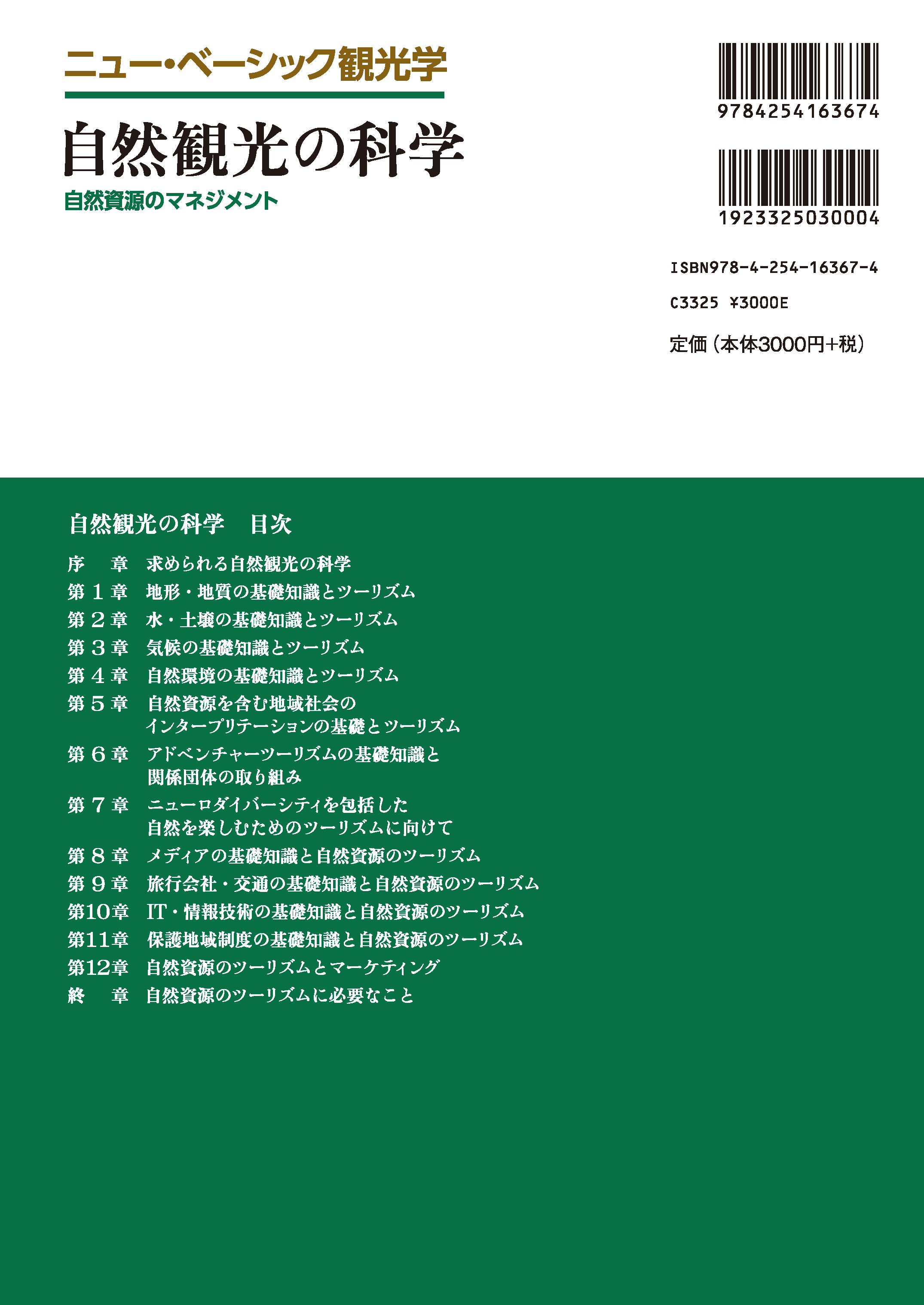 写真 : 自然観光の科学