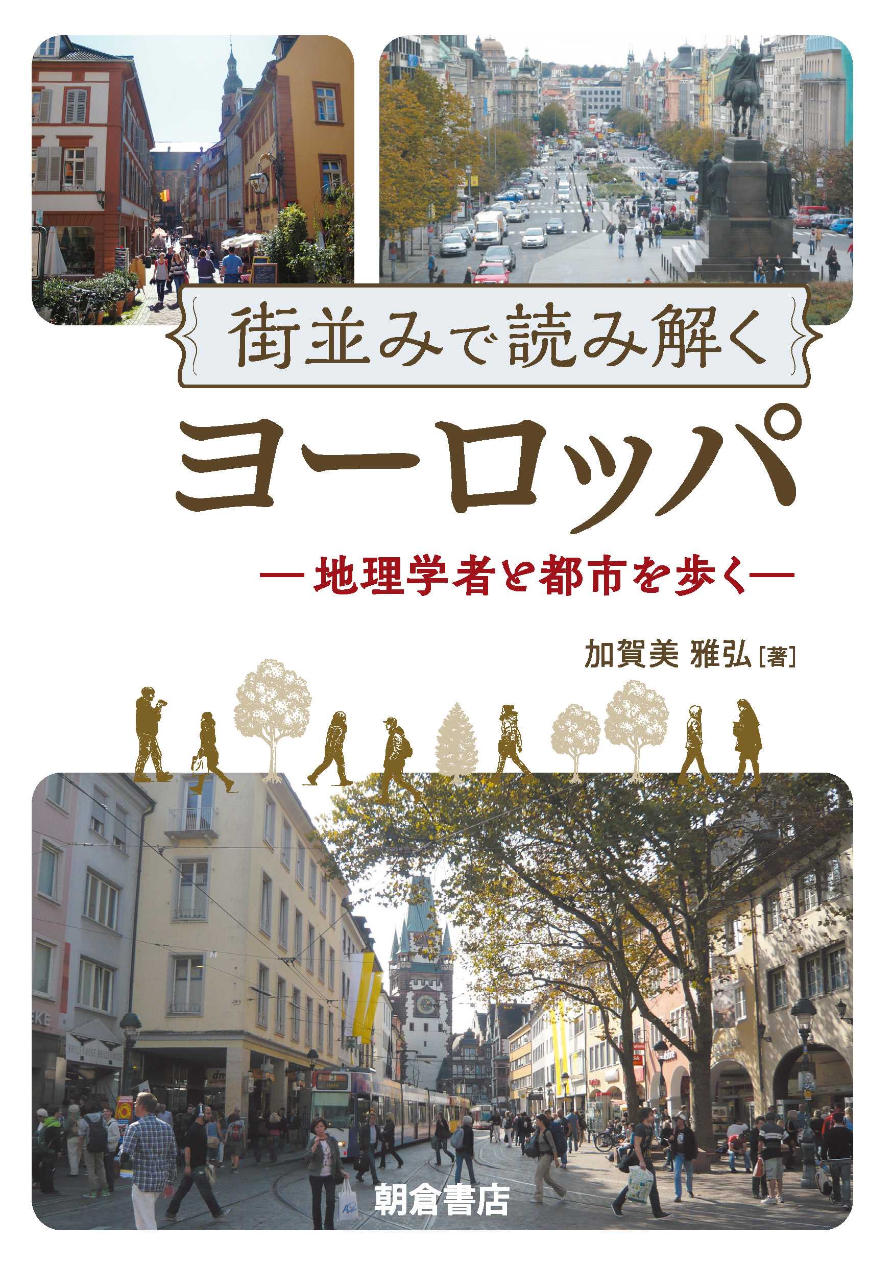 : 街並みで読み解くヨーロッパ 