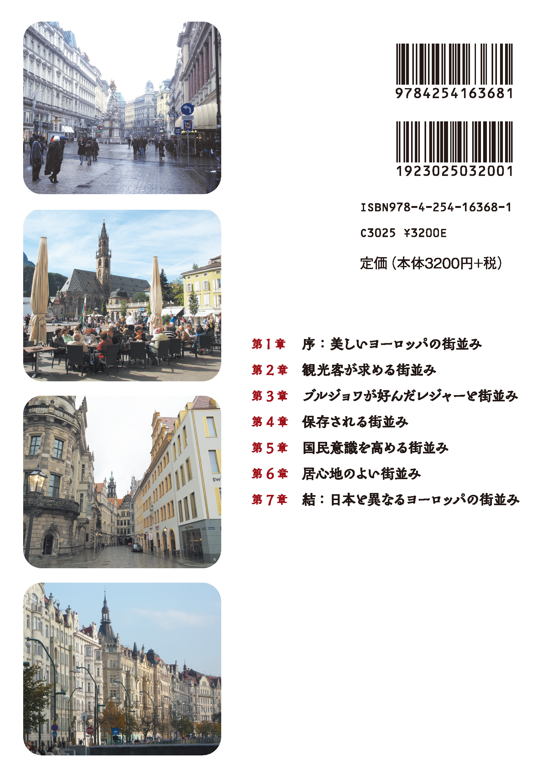 写真 : 街並みで読み解くヨーロッパ 