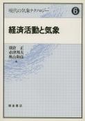写真:経済活動と気象