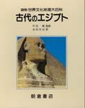 図説世界文化地理大百科 古代のエジプト ｜朝倉書店