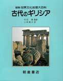 写真 : 古代のギリシア 