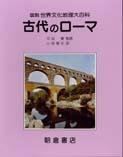 写真 : 古代のローマ 