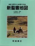 写真 : 新聖書地図 