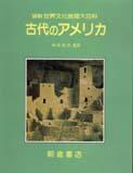 写真 : 古代のアメリカ 