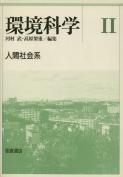 写真:環境科学II―人間社会系―