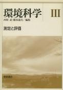 写真:環境科学III―測定と評価―