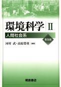 写真:環境科学II(普及版)―人間社会系―