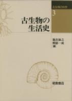 写真： 古生物の生活史