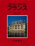 図説世界文化地理大百科 フランス ｜朝倉書店