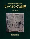 写真 : ヴァイキングの世界 