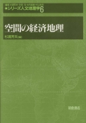 写真：空間の経済地理