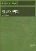 写真： 歴史と空間