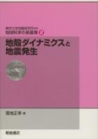 地球科学の新展開 地殻ダイナミクスと地震発生 ｜朝倉書店