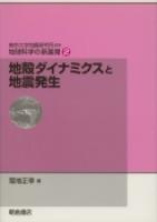 写真 : 地殻ダイナミクスと地震発生 