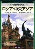 写真： ロシア・中央アジア