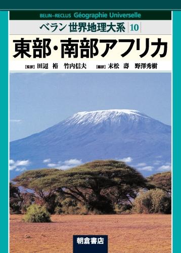 写真： 東部・南部アフリカ