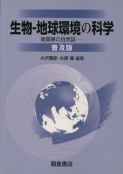 写真 : 生物-地球環境の科学 （普及版）