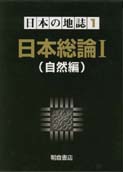 写真： 日本総論Ｉ（自然編）