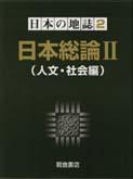 写真： 日本総論II（人文・社会編）