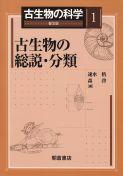 写真 : 古生物の総説・分類 （普及版）