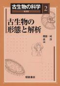 写真 : 古生物の形態と解析 （普及版）
