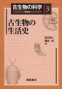 写真 : 古生物の生活史 （普及版）