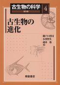 写真 : 古生物の進化 （普及版）