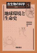 写真：地球環境と生命史（普及版）