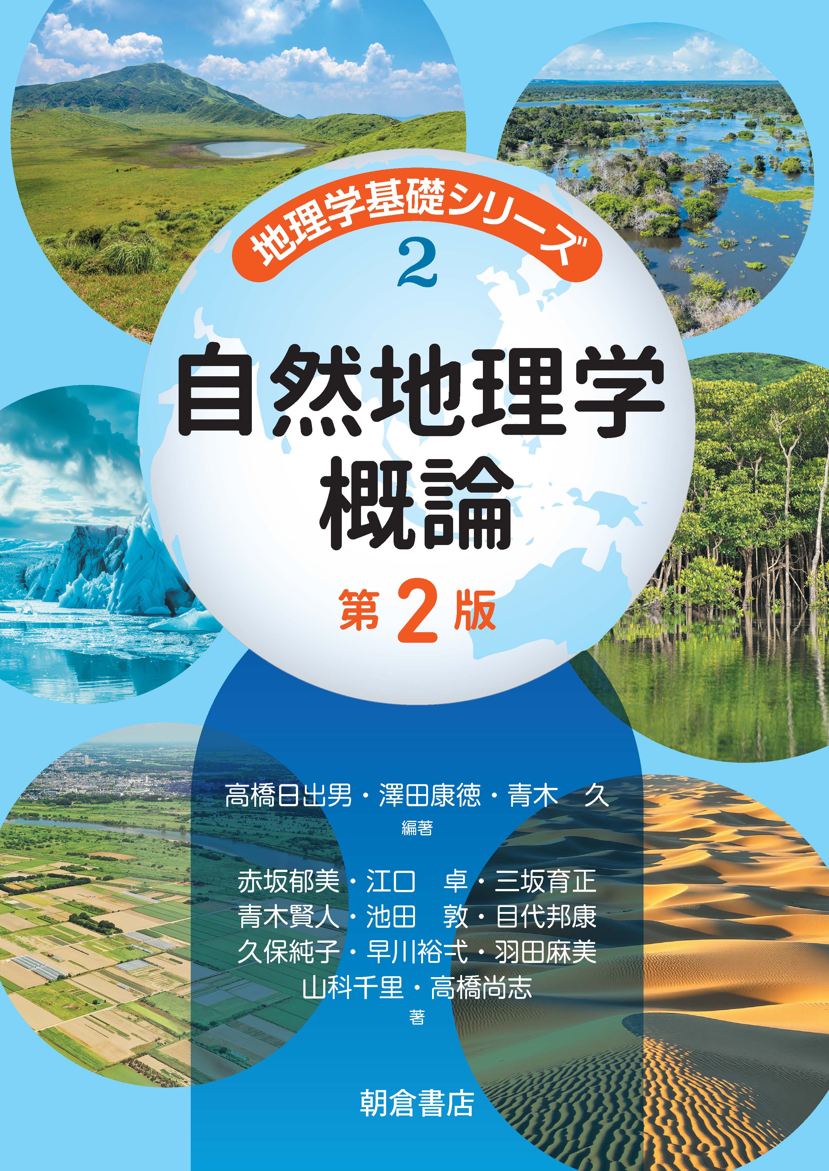 : 自然地理学概論 第2版