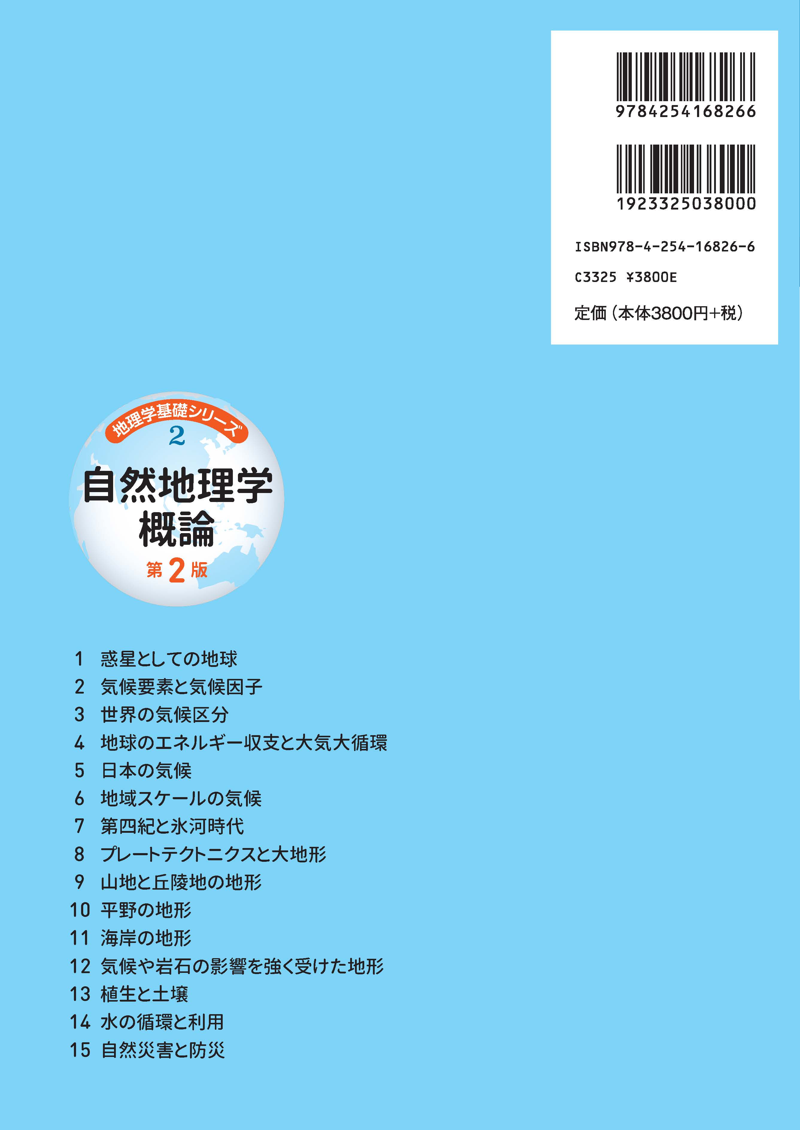 写真 : 自然地理学概論 第2版