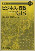 写真：ビジネス・行政のためのGIS