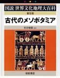 写真：古代のメソポタミア（普及版）