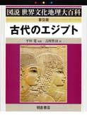 写真 : 古代のエジプト （普及版）