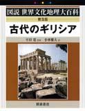 図説世界文化地理大百科 古代のギリシア （普及版）｜朝倉書店