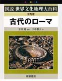 写真 : 古代のローマ （普及版）