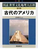 写真 : 古代のアメリカ （普及版）
