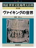 図説世界文化地理大百科 ヴァイキングの世界 （普及版）｜朝倉書店