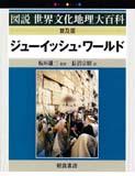 写真 : ジューイッシュ・ワールド （普及版）