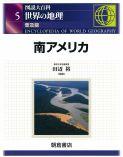 写真 : 南アメリカ （普及版）